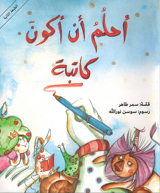 Ahlam an Akun Katibah أحلمُ أن أكونَ كاتبة
