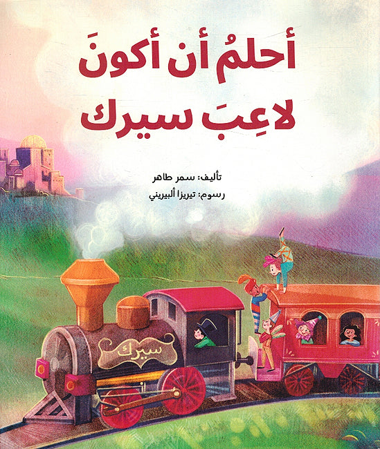 Ahlam an Akun La'ib Sirk أحلم أن أكون لاعبَ سيرك