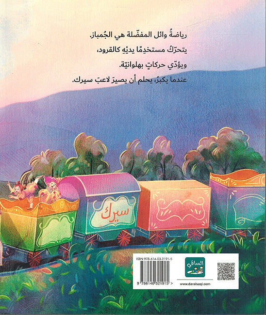 Ahlam an Akun La'ib Sirk أحلم أن أكون لاعبَ سيرك (image 2)