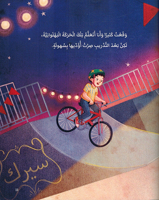 Ahlam an Akun La'ib Sirk أحلم أن أكون لاعبَ سيرك (image 3)