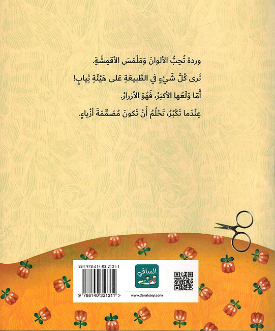 Ahlam an Akun Musamimat Azya' أحلم أن أكون مصمّمة أزياء (image 2)