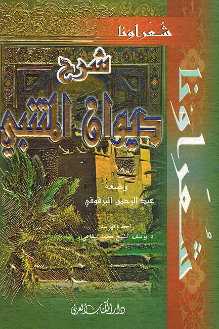 Sharh Diwan al-Mutanabbi: Silsilah Shuara'una شرح ديوان المتنبي سلسلة شعراؤنا