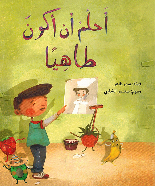 Ahlam an Akun Tahiyan أحلمُ أن أكونَ طاهِياً