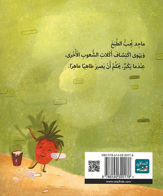 Ahlam an Akun Tahiyan أحلمُ أن أكونَ طاهِياً (image 2)