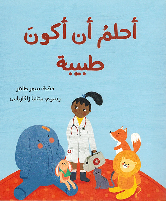 Ahlam an Akun Tabibah أحلمُ أن أكونَ طبيبة