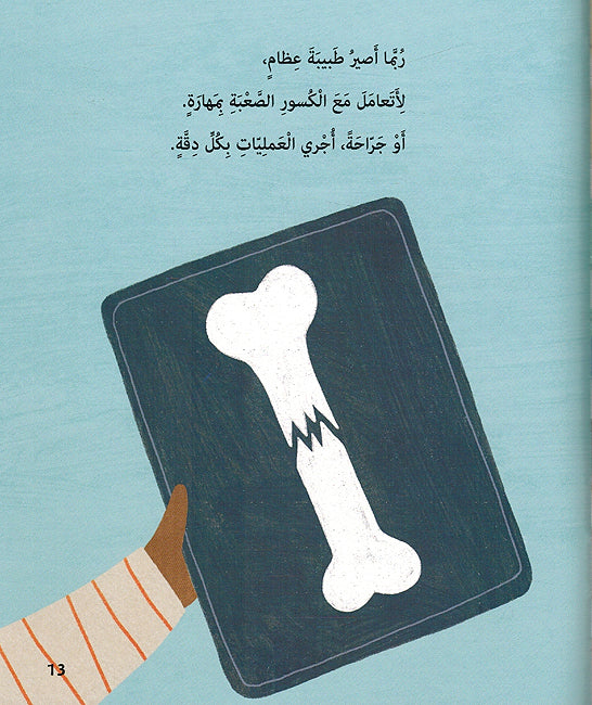 Ahlam an Akun Tabibah أحلمُ أن أكونَ طبيبة (image 3)