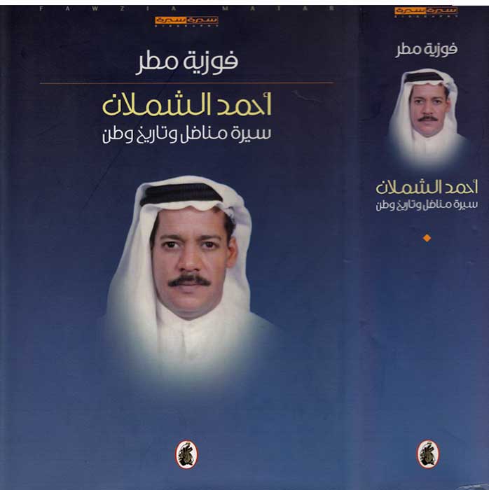 Ahmad al-Shamlan: Sirat Munadil wa-Tarikh Watan أحمد الشملان : سيرة مناضل و تاريخ وطن