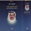 Ahmad al-Shamlan: Sirat Munadil wa-Tarikh Watan أحمد الشملان : سيرة مناضل و تاريخ وطن