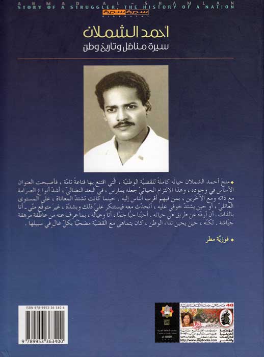 Ahmad al-Shamlan: Sirat Munadil wa-Tarikh Watan أحمد الشملان : سيرة مناضل و تاريخ وطن (image 2)