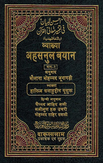 Ahsan al-Bayan fi Tafsir Ma'ani al-Qur'an (Arabic-Hindi) احسن البيان في تفسير معاني القرأن