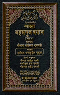 Ahsan al-Bayan fi Tafsir Ma'ani al-Qur'an (Arabic-Hindi) احسن البيان في تفسير معاني القرأن