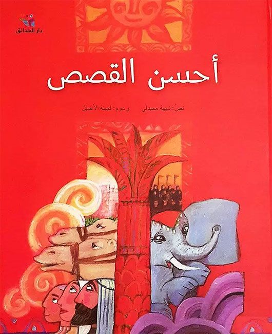 Ahsan al-Qisas احسن القصص