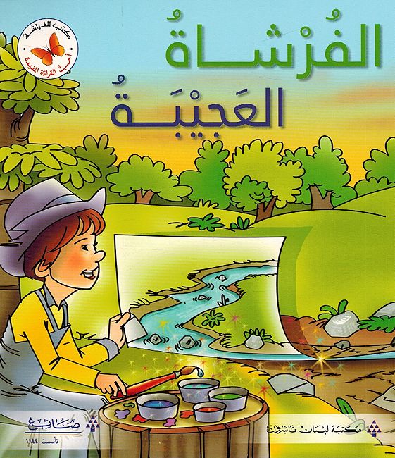 Ahub al-Qira'a al-Mufidah: al-Furshatu al-Ajibah احب القراءة المفيدة: الفرشاة العجيبة