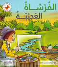 Ahub al-Qira'a al-Mufidah: al-Furshatu al-Ajibah احب القراءة المفيدة: الفرشاة العجيبة