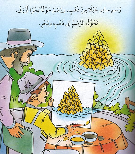 Ahub al-Qira'a al-Mufidah: al-Furshatu al-Ajibah احب القراءة المفيدة: الفرشاة العجيبة (image 3)