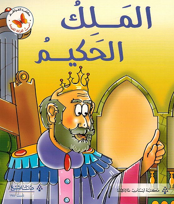 Ahub al-Qira'a al-Mufidah: al-Malik al-Hakim احب القراءة المفيدة: الملك الحكيم