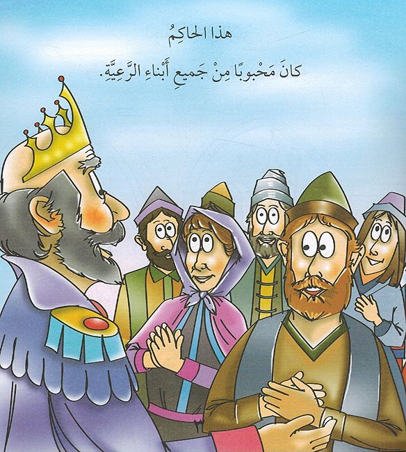 Ahub al-Qira'a al-Mufidah: al-Malik al-Hakim احب القراءة المفيدة: الملك الحكيم (image 3)