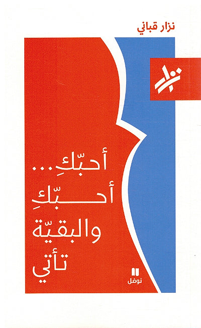 Ahubiki Ahubiki wa al-Baqyah Tati أحبّكِ... أحبّكِ والبقيّة تأتي