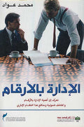 Aidarat bi-al-'arqam الإدارة بالأرقام