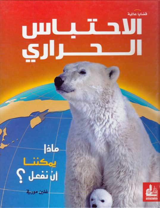 Aihtbas al-Harari الاحتباس الحراري