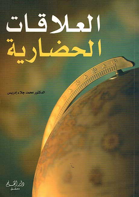 Ailaqat al-Hadariyah العلأقات الحضارية