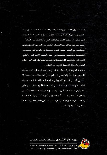 AIPAC أيباك قصة الاخطبوط الصهيوني في الولايات المتحدة الأميركية (image 2)