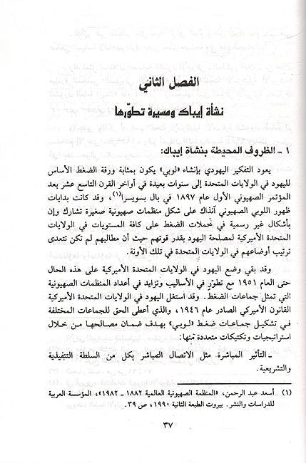 AIPAC أيباك قصة الاخطبوط الصهيوني في الولايات المتحدة الأميركية (image 3)