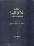 Aja'ib al-Hend, Barruh wa-Bahruh عـجـائـب الـهـنـد ، بـرّه و بـحـره و جـزائـره