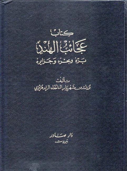 Aja'ib al-Hend, Barruh wa-Bahruh عـجـائـب الـهـنـد ، بـرّه و بـحـره و جـزائـره