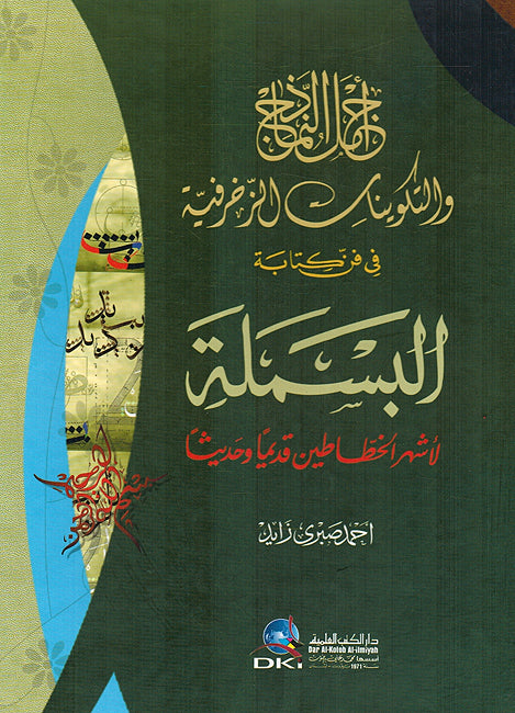 Ajmal al-Namadhij wa al-Takwinat al-Zakharfiyyah أجمل النماذج والتكوينات الزخرفية في فن كتابة البسملة