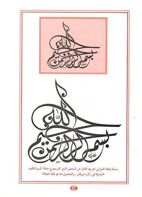 Ajmal al-Namadhij wa al-Takwinat al-Zakharfiyyah أجمل النماذج والتكوينات الزخرفية في فن كتابة البسملة (image 2)
