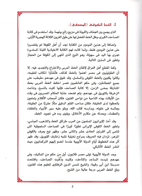 Ajmal al-Takwinat al-Zakharfiyyah أجمل التكوينات الزخرفية في فن كتابة الخط الكوفي لأشهر الخطاطين قديما وحديثًا (image 2)