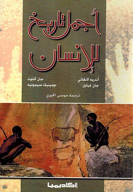 Ajmal Tarikh li-al-Insan أجمل تاريخ للإنسان