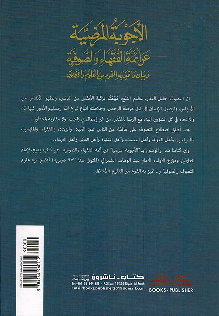 Ajwiba Al-mardia an Aimah Al-Fuqahaa wa Al-Sufia الأجوبة المرضية عن أئمة الفقهاء والصوفية وبيان ما تميز به القوم من العلوم والأخلاق (image 2)