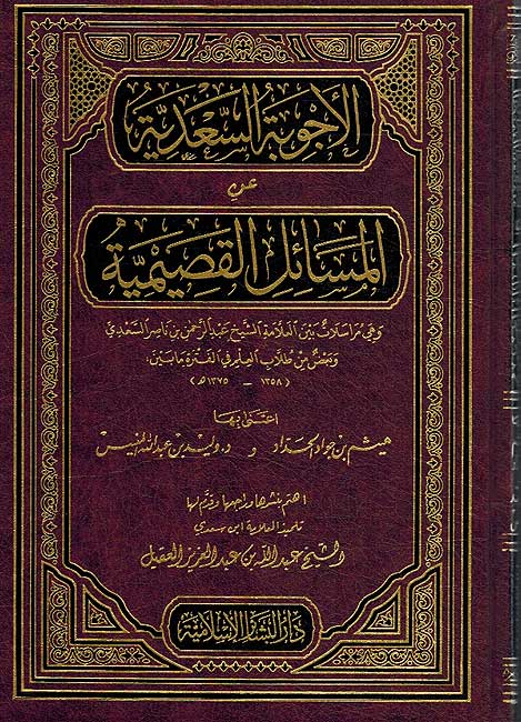 Ajwabah al-Sa'di الأجوبة السعدية عن المسائل القصيمية