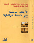 Ajwibah al-Tunusiyah 'ala al-As'ilah al-Gharnatiyah الأجوبة التونسية على الاسئلة الغرناطية، 886 هـ/1481 م