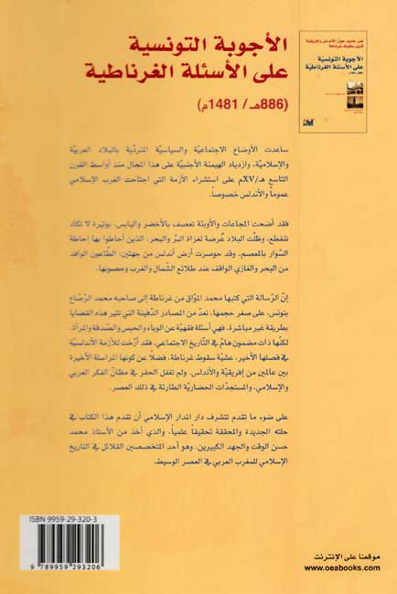 Ajwibah al-Tunusiyah 'ala al-As'ilah al-Gharnatiyah الأجوبة التونسية على الاسئلة الغرناطية، 886 هـ/1481 م (image 2)