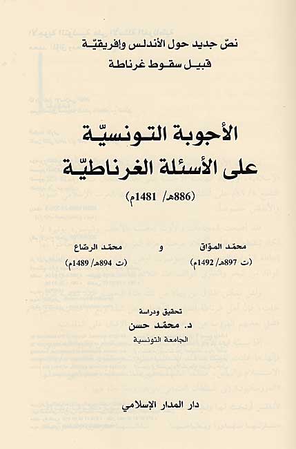 Ajwibah al-Tunusiyah 'ala al-As'ilah al-Gharnatiyah الأجوبة التونسية على الاسئلة الغرناطية، 886 هـ/1481 م (image 3)