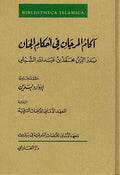 Akam al-Marjan fi Ahkam al-Jann آكام المرجان في أحكام الجان