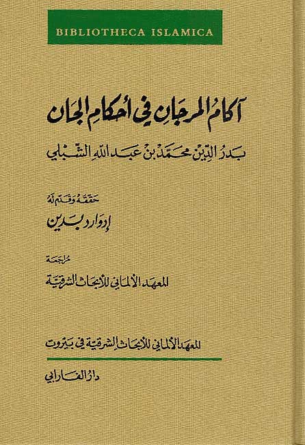 Akam al-Marjan fi Ahkam al-Jann آكام المرجان في أحكام الجان