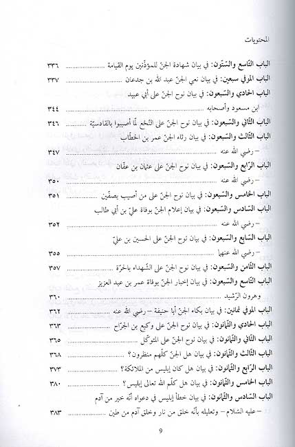 Akam al-Marjan fi Ahkam al-Jann آكام المرجان في أحكام الجان (image 2)
