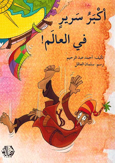 Akbar Sarir fi al-Alam ! اكبر سرير في العالم