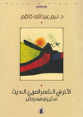 Akhar fi al-Shi'r al-Arabi al-Hadith الآخر في الشعر العربي الحديث