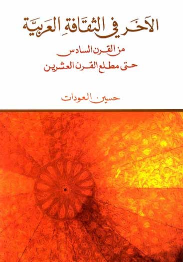 Akhar fi al-Thaqafah al-Arabiyah الآخر في الثقافة العربية