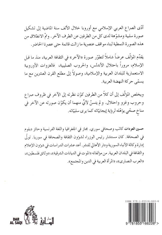 Akhar fi al-Thaqafah al-Arabiyah الآخر في الثقافة العربية (image 2)