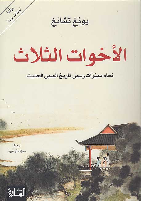 Akhawat al-Thalath الأخوات الثلاث