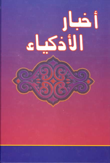 Akhbar al-Adhkiya' أخبار الأذكياء (image 2)