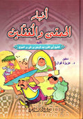 Akhbar al-Hamqa wa-al-Mughaffalin (HC, DAKAA) اخبار الحمقى والمغفلين
