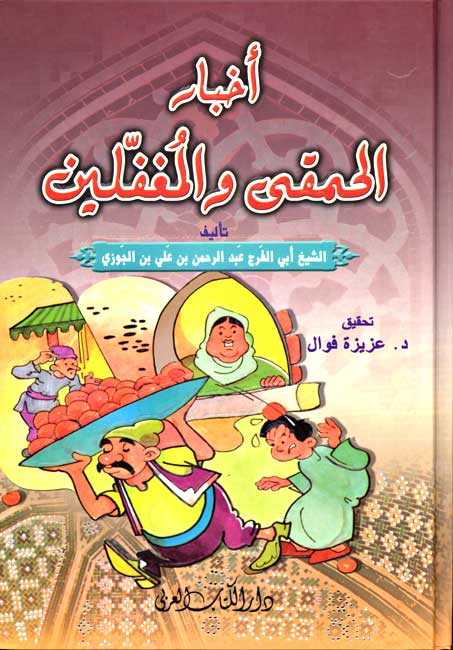Akhbar al-Hamqa wa-al-Mughaffalin (HC, DAKAA) اخبار الحمقى والمغفلين