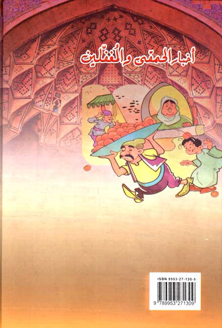 Akhbar al-Hamqa wa-al-Mughaffalin (HC, DAKAA) اخبار الحمقى والمغفلين (image 2)